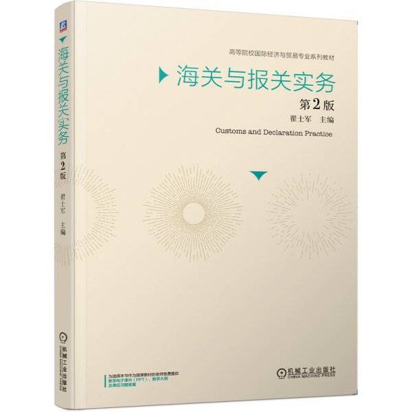 海关与报关实务 第2版第二版 翟士军 主编 机械工业出版社 9787111655435 正版旧书