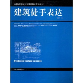 建筑徒手表达 孙彤宇 上海人民美术出版社 9787532275434 正版旧书