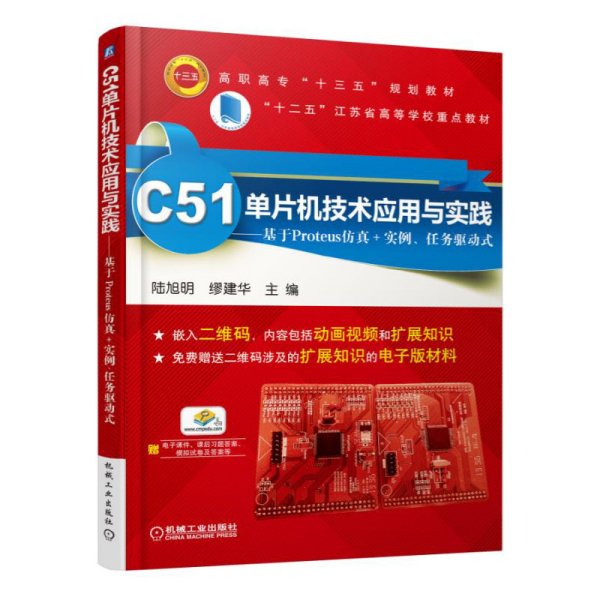 C51单片机技术应用与实践 基于Proteus仿真+实例、任务驱动式