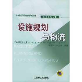 设施规划与物流 朱耀祥 朱立强 机械工业出版社 9787111135289 正版旧书