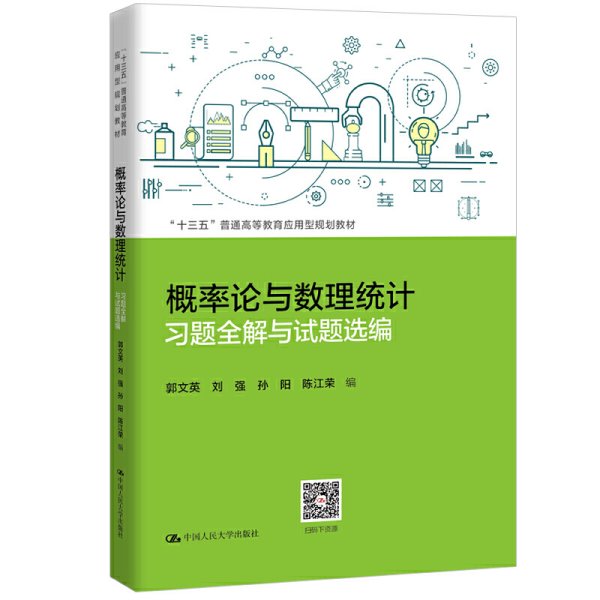 概率论与数理统计习题全解与试题选编(“十三五”普通高等教育应用型规划教材) 郭文英 刘强 孙阳 陈江荣 中国人民大学出版社 9787300273532 正版旧书