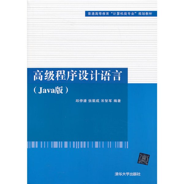 高级程序设计语言（Java版）（普通高等教育“计算机类专业”规划教材）