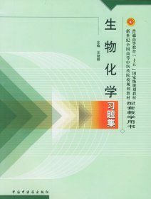 普通高等教育“十一五”国家级规划教材配套教学用书：生物化学习题集