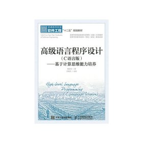 高级语言程序设计(C语言版)——基于计算思维能力培养 揭安全 人民邮电出版社 9787115394606 正版旧书