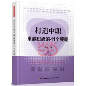 打造中职卓越班级的41个策略 李迪 中国轻工业出版社 9787501999903 正版旧书