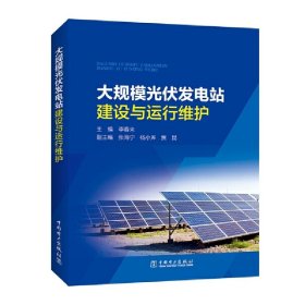 大規(guī)模光伏發(fā)電站建設(shè)與運行維護 李春來 中國電力出版社 9787519817350 正版舊書