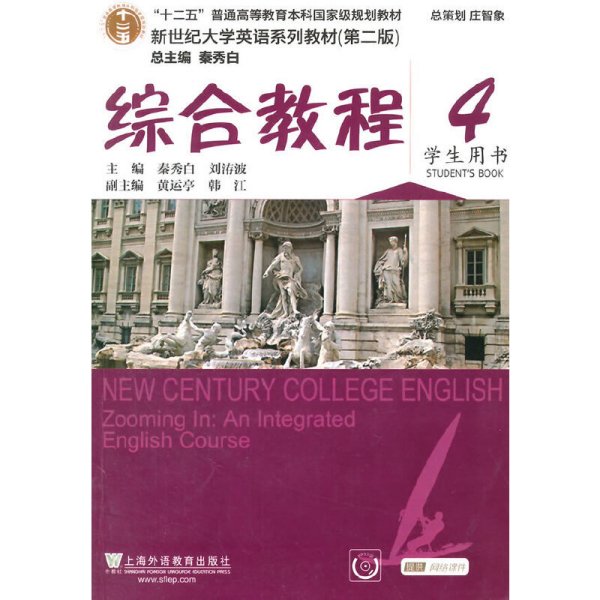 新世纪大学英语系列教材(第二版第2版) 综合教程4学生用书 秦秀白 上海外语教育出版社 9787544635332 正版旧书