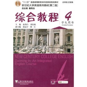 综合教程4（学生用书 第二版）/新世纪大学英语系列教材