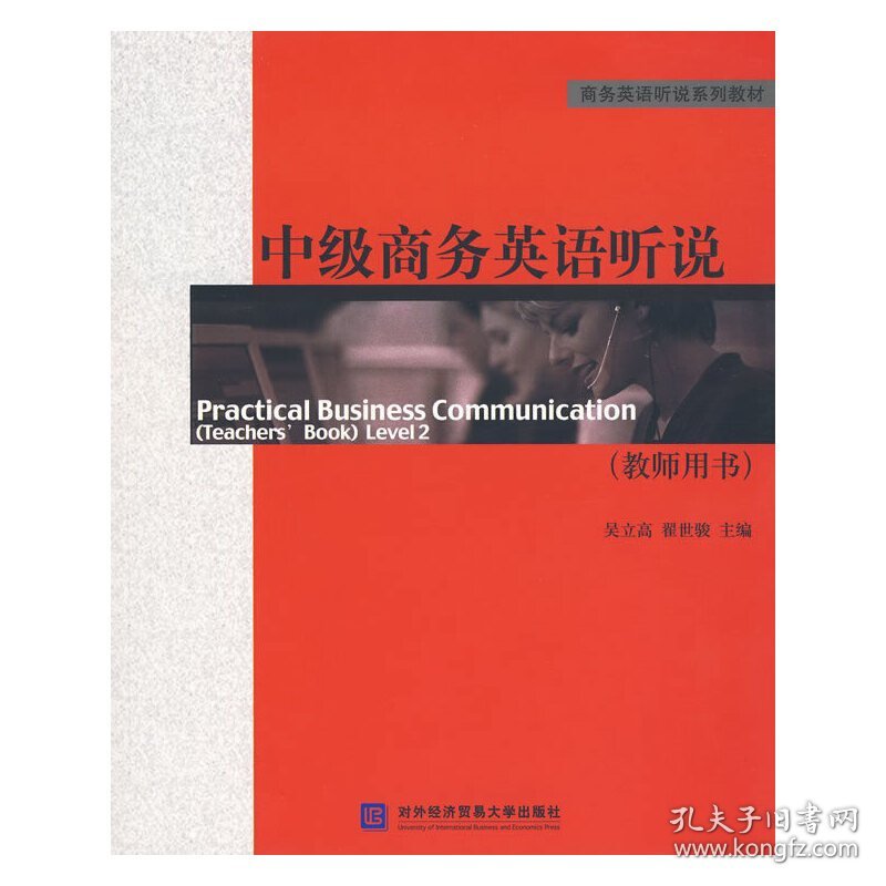 中级商务英语听说(教师用书) 吴立高 对外经济贸易大学出版社 9787811345162 正版旧书