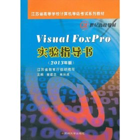 Visual Foxpro实验指导书（2013年版）/江苏省高等学校计算机等级考试系列教材·21世纪高校教材