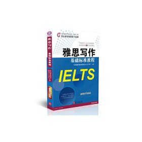 雅思写作基础标准教程 本社 外文出版社 9787119077994 正版旧书