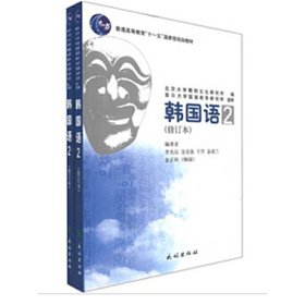 韩国语2(修订本) 李先汉 民族出版社 9787105112692 正版旧书