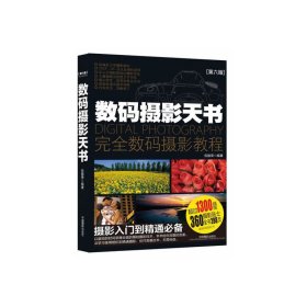 数码摄影天书[第六版第6版] 伍振荣 中国摄影出版社 9787802369009 正版旧书