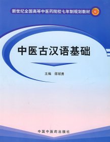 中医古汉语基础 邵冠勇 中国中医药出版社 9787801565709 正版旧书