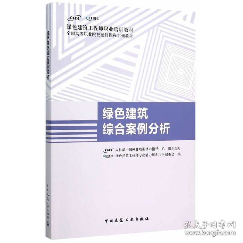 绿色建筑综合案例分析 本书编委会 中国建筑工业出版社 9787112184590 正版旧书