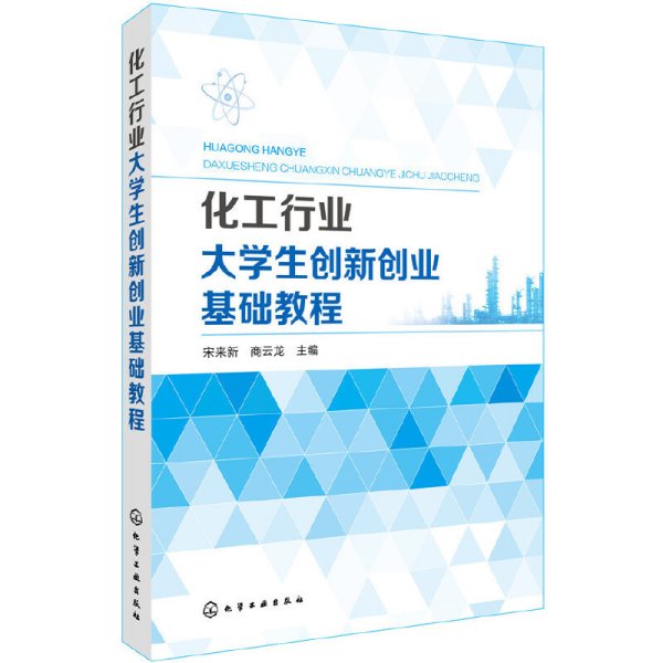 化工行业大学生创新创业基础教程