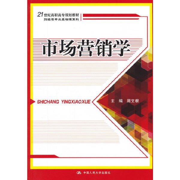 市场营销学/21世纪高职高专规划教材·财经类专业基础课系列