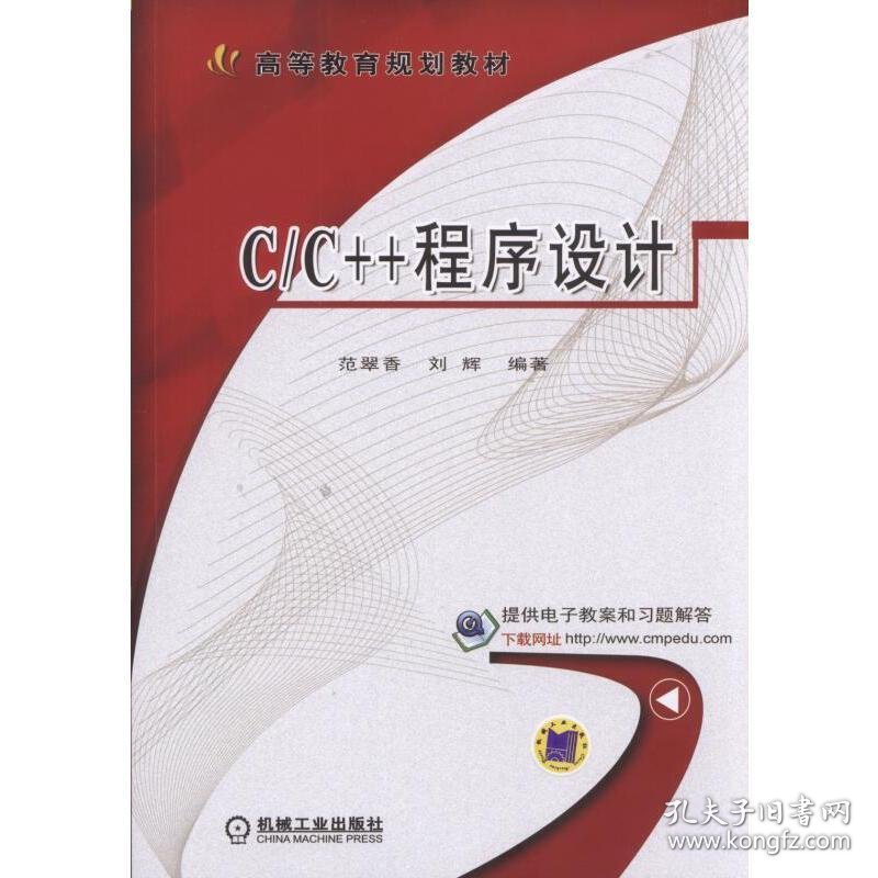 C/C++程序设计 范翠香 机械工业出版社 9787111567301 正版旧书