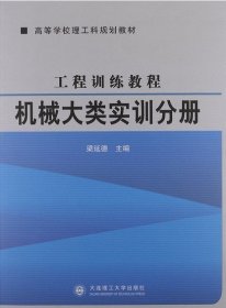 機械大類實訓分冊 梁延德 大連理工大學出版社 9787561172681 正版舊書