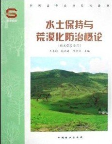 水土保持与荒漠化防治概论(非水保专业用) 王克勤 中国林业出版社 9787503850332 正版旧书