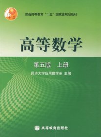 高等数学第五版（上册）