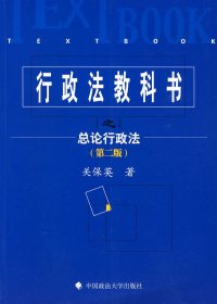 行政法教科书之总论行政法 关保英 中国政法大学出版社 9787562026457 正版旧书