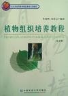 植物組織培養(yǎng)教程(第三版第3版) 李浚明 中國農(nóng)業(yè)大學(xué)出版社 9787810668903 正版舊書