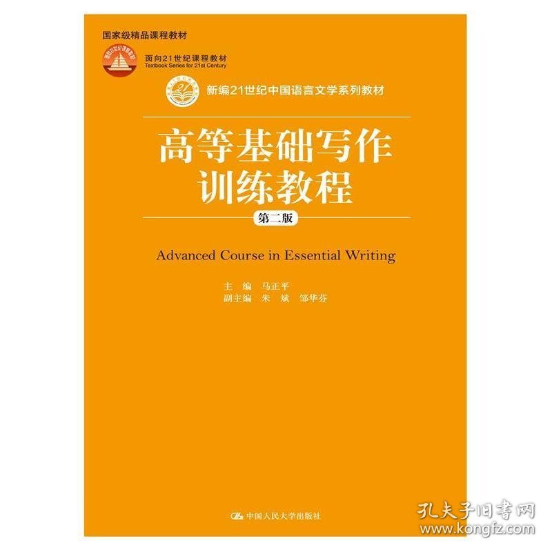 高等基础写作训练教程-第二版第2版 马正平 中国人民大学出版社 9787300228846 正版旧书