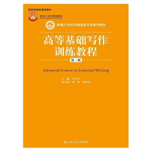 高等基础写作训练教程-第二版第2版 马正平 中国人民大学出版社 9787300228846 正版旧书