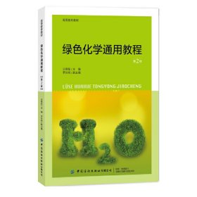 绿色化学通用教程(第2版第二版) 汪朝阳 中国纺织出版社 9787518071371 正版旧书