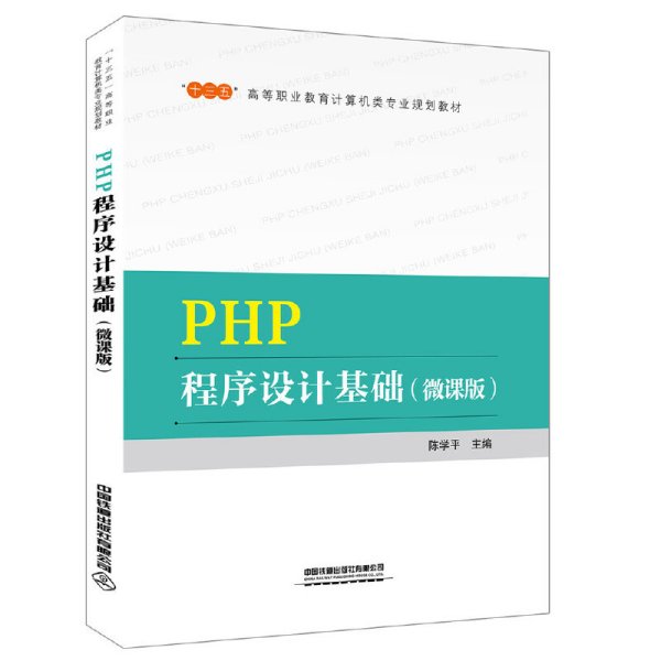 “十三五”高等职业教育计算机类专业规划教材  PHP程序设计基础（微课版）