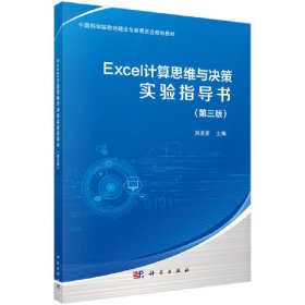 Excel计算思维与决策实验指导书（第三版）