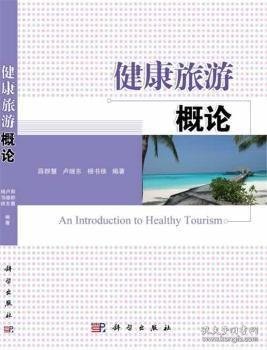 健康旅游概论 薛群慧 科学出版社 9787030393364 正版旧书