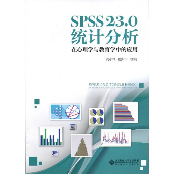 SPSS 23.0 统计分析：在心理学与教育学中的应用