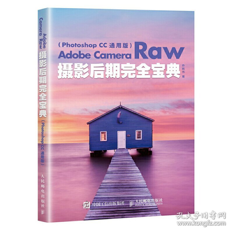 Adobe Camera Raw摄影后期完全宝典 Photoshop CC 通用版 乔枫伟 人民邮电出版社 9787115464675 正版旧书