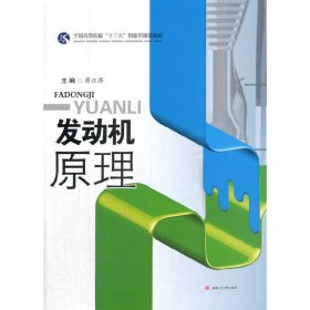 发动机原理/全国高等院校“十三五”创新型规划教材