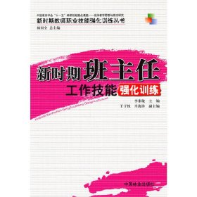 新時期班主任工作技能強化訓(xùn)練 李素敏 中國林業(yè)出版社 9787503861024 正版舊書