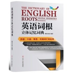 英语词根立体记忆词典