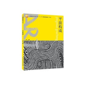 平面構(gòu)成 陸葉 中國紡織出版社 9787518014620 正版舊書