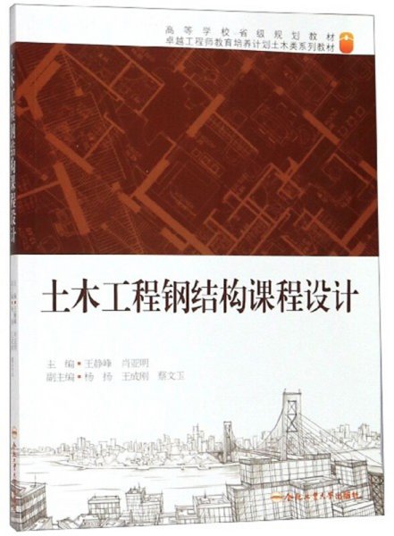 土木工程钢结构课程设计 王静峰 肖亚明 合肥工业大学出版社 9787565045516 正版旧书