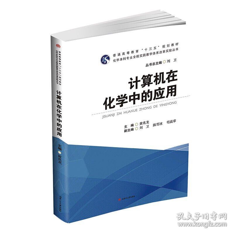 计算机在化学中的应用 黄兆龙 西南交通大学出版社 9787564355647 正版旧书