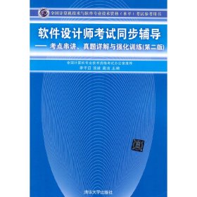 软件设计师考试同步辅导：考点串讲、真题详解与强化训练（第2版）