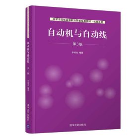 自動(dòng)機(jī)與自動(dòng)線(第3版第三版) 李紹炎 清華大學(xué)出版社 9787302562702 正版舊書
