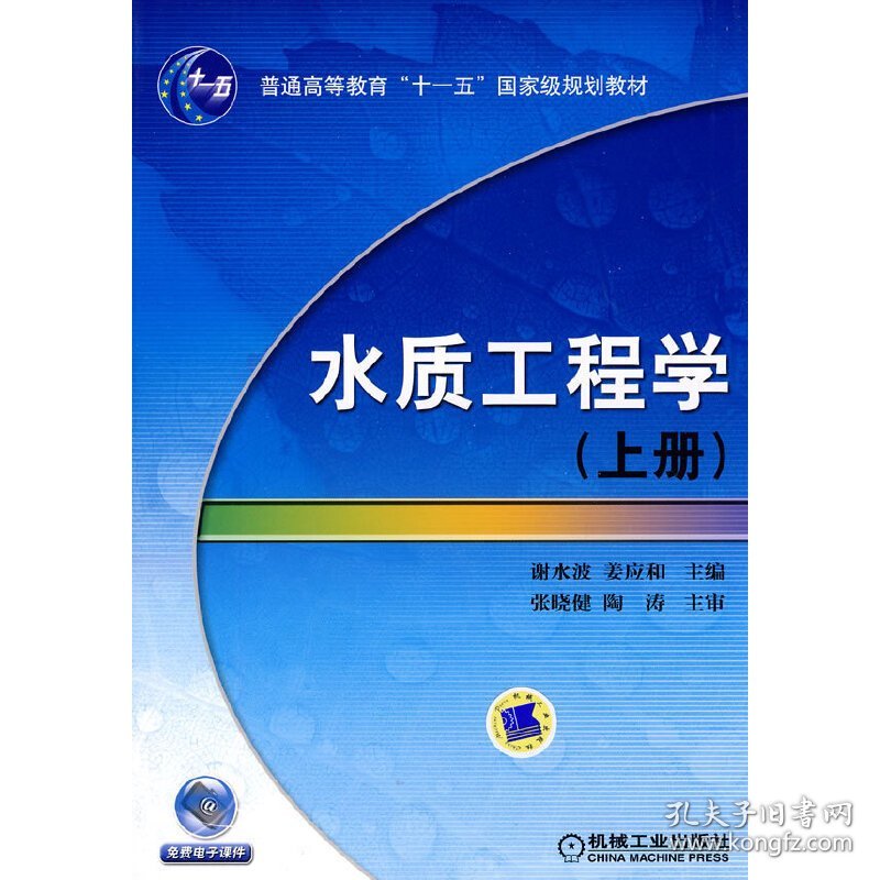 水质工程学 (上册) 谢水波 姜应和 机械工业出版社 9787111286462 正版旧书