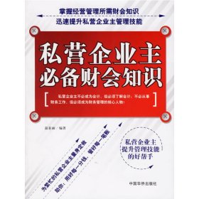 私營企業(yè)主必備財會知識 溫亞麗 中國華僑 9787802221239 正版舊書