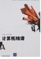 計算機繪譜 林貴雄 清華大學(xué)出版社 9787302141440 正版舊書