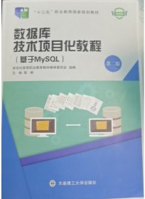 数据库技术项目化教程(基于MySQL)(第二版第2版) 陈彬 大连理工大学出版社 9787568539517 正版旧书