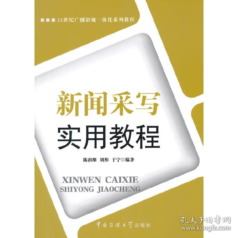 新闻采写实用教程 陈祖继 中国传媒大学出版社 9787565712166 正版旧书