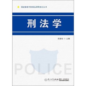 刑法学 梁庭标 厦门大学出版社 9787561555880 正版旧书