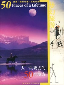 梦幻旅游:人一生要去的50个地方 唐晓明 林佳鸣 陕西师范大学出版社 9787561327296 正版旧书